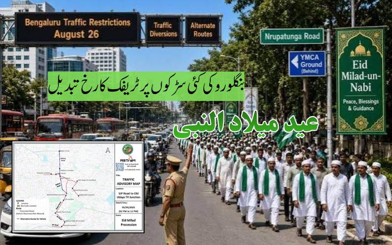 عید میلاد النبی کی تقریبات پربنگلورو میں ٹریفک کے لیے خصوصی انتظامات
